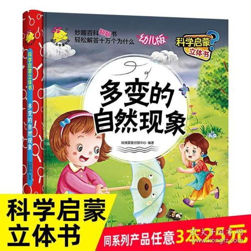 多变的自然现象 科学启蒙立体书幼儿版 妙趣百科精装翻翻书轻松解答十万个为什么幼儿园大中小班早教书启蒙认知益智游戏3d立体书RY