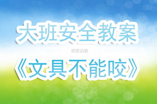 幼儿园大班安全教案 文具不能咬 含反思