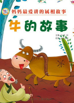 儿童绘本故事推荐 妈妈最爱讲的属相故事 牛的故事