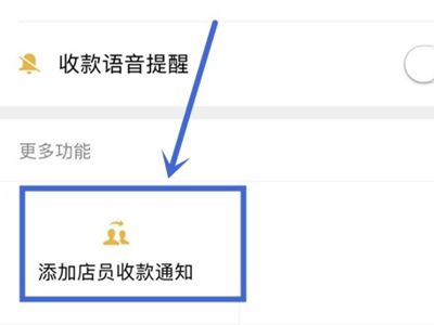 微信收款怎么添加店员收款提醒(做生意微信收款码语音提醒)