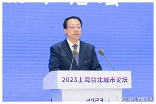 蒋万安确认,明年在台北续办双城论坛,邀上海市长,获积极回应 佐科 两岸关系 网易订阅 