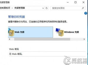 win10设置凭据密码