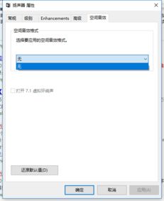 win10电脑没有空间音效选项