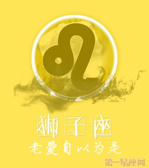 狮子座嫌弃自己什么 