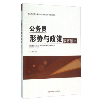 公务员形势与政策教育读本 公务员理论素养与实践能力培训系列教材 甲虎网一站式图书批发平台 