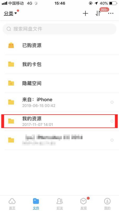 手机版的百度云中我的资源在哪 