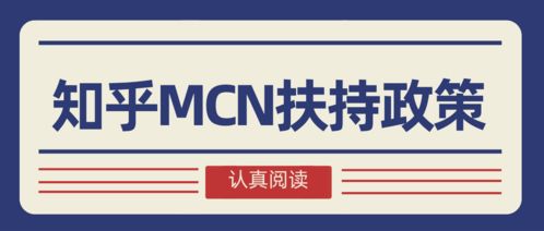 知乎mcn机构申请有什么条件要求