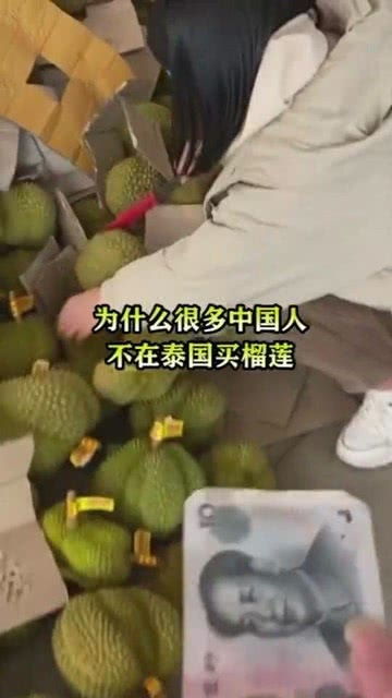 为什么很多中国人不在泰国买榴莲 