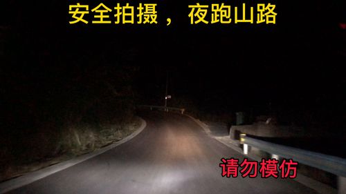 夜晚跑山路 