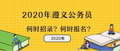 2020年遵义公务员招录何时开始 报考条件是怎样的