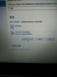 win10设置默认语言不给点