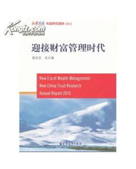 100 全新R迎接财富管理时代 new China trust research annual re 图书价格 38.10 经济图书 书籍 网上买书 