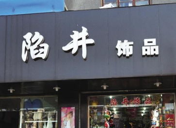 雷人店名大盘点 