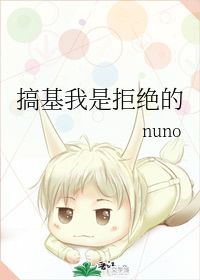 搞基我是拒绝的 nuno 