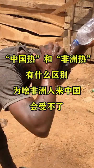 中国热 和 非洲热 有什么区别 为啥非洲人来中国会受不了 