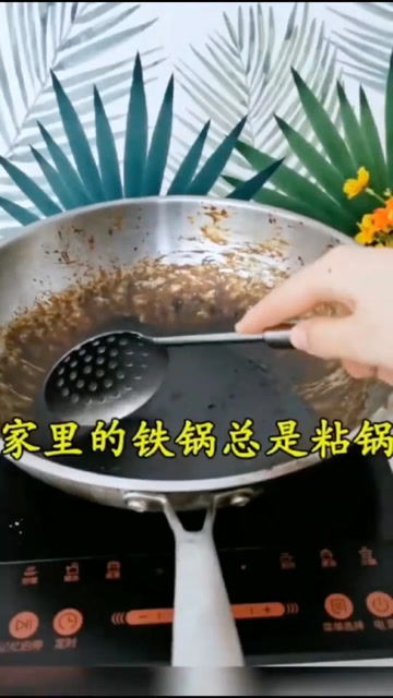 铁锅粘的东西怎么处理(铁锅粘锅了还能补救吗)