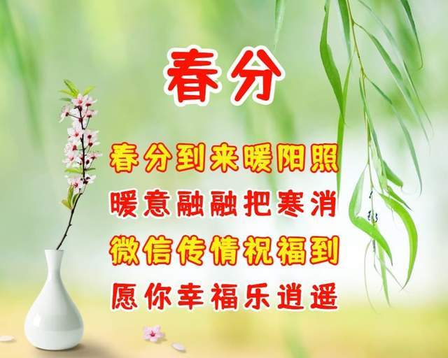 春分祝福问候语,愿你春分时节心情妙,美满幸福永围绕