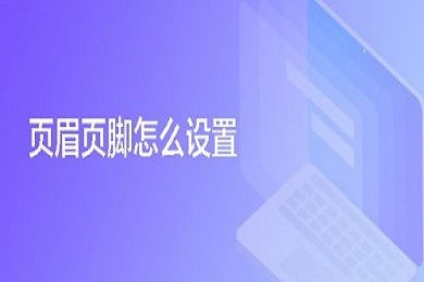 电脑上ppt怎么加页眉页脚 编辑ppt页眉页脚的图文步骤