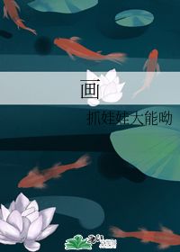 画 抓娃娃大能呦 第1章 2017 23 45 