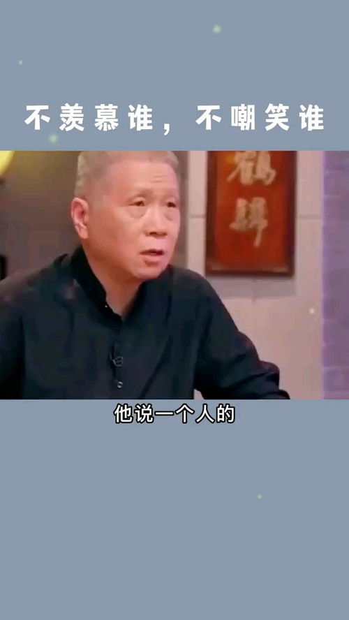 不羡慕谁不嘲笑谁 