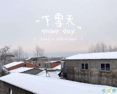 七,下雪和家人高情商朋友圈?