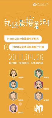 毕业设计 honeycomb蜂巢电子积木推广方案