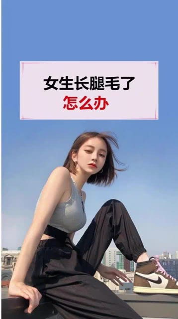 女生长腿毛了,怎么办 