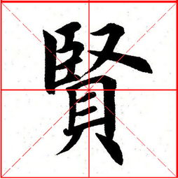 贤贤字的写法 书法字典 