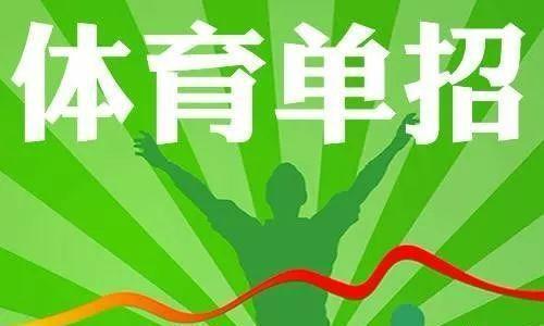 体育生 2020年体育单招新看点 三类高考体育生的区别你知道吗