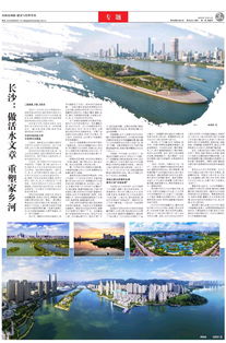 中国水利报专版推介长沙治水工作 长沙 做活水文章 重塑家乡河