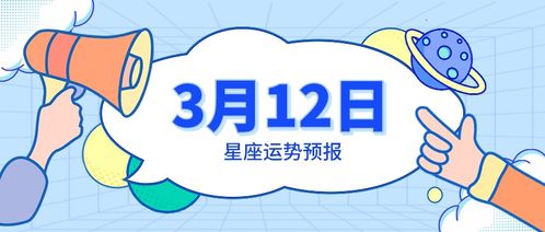 3月12日星座运势预报 白羊充满惊喜,巨蟹收获满满