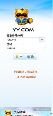 YY登陆不上 那是怎么回事 