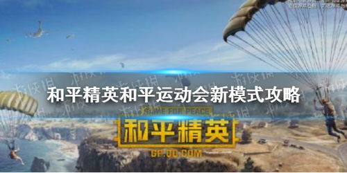 和平精英 和平运动会新关卡技巧 和平运动会新模式图文教程来啦