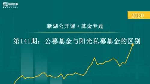 阳光私募与公募的区别是什么？