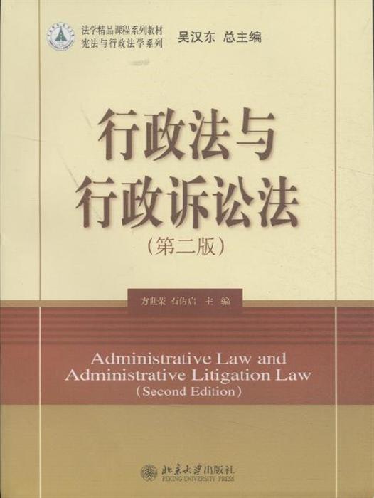 行政法与行政诉讼法 第2版法学精品课程系列教材 宪法与行政法学系列 ,9787301161203 