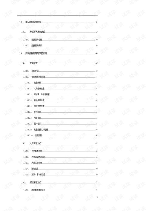 公安情报智能分析研判系统建设方案.pdf