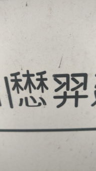 一个禾一个木一个禾下面一个心,是什么字 