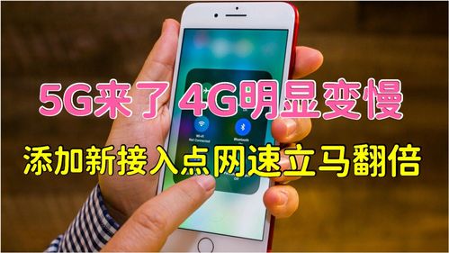 5G来了4G网明显变慢,添加新接入点,网速快速提升,亲测有效 