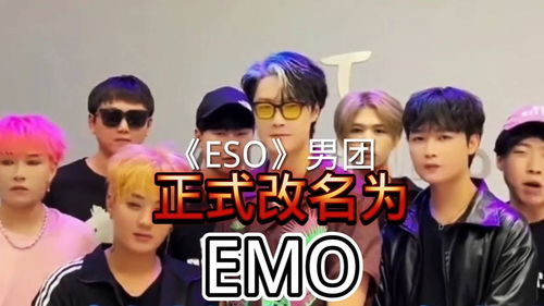 eso男团正式改名为emo 