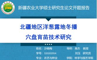 中期考核 林园学院园艺系蔬菜方向顺利完成研究生开题与中期考核