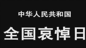 中国哀悼日是哪一天，2020年4月4日全国哀悼日是什么