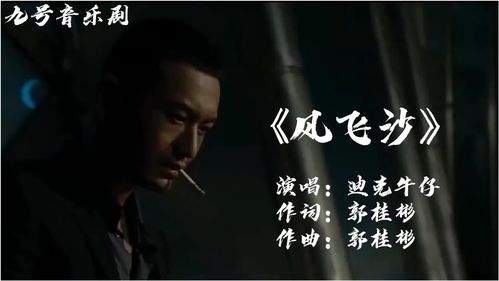 非常好听的歌曲迪克牛仔 风飞沙 唱出了多少漂泊游子的心声 