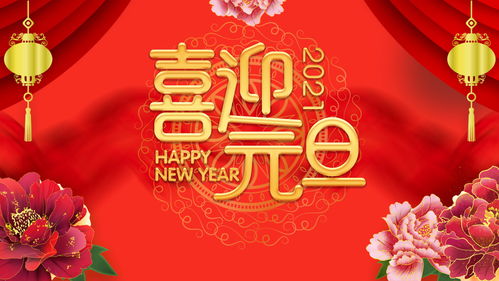 2021年最新整理的元旦祝福语,新年祝福问候语