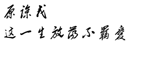 该如何抓住一个放荡不羁爱自由的男人 