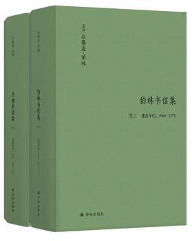 全新正版图书 伯林文集 以赛亚 伯林书信集 卷三 建业年代 1960 1975 以赛亚 伯林 译林出版社 9787544782890龙诚书店