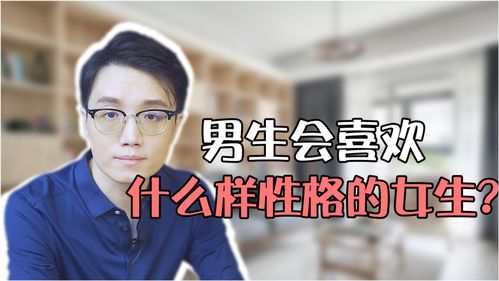 男生会喜欢什么样性格的女生,你一定要知道 