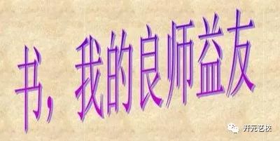 好书, 我们的良师益友