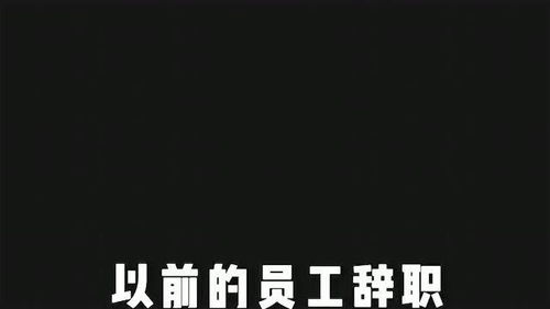 以前员工辞职都是因为对工资不满意,现在辞职直接说老板太不听话了,这差别太大了 