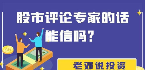 老邓说投资 股市评论专家的话能信吗