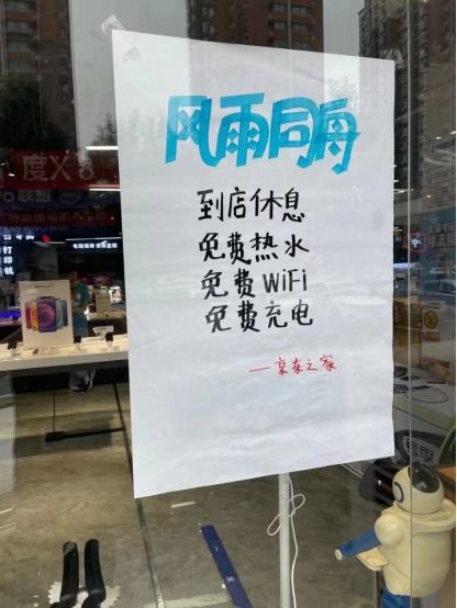 速看 这些京东门店可提供极端天气应急服务 饮用水 充电 WiFi都免费